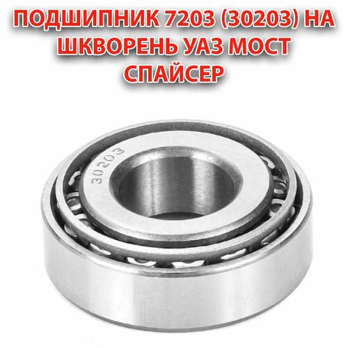 Подшипник 7203 30203 на шкворень УАЗ мост спайсер 396₽