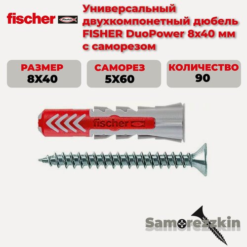 Изображение товара Дюбель универсальный FISCHER DuoPower 8x40 мм с саморезом 90 шт