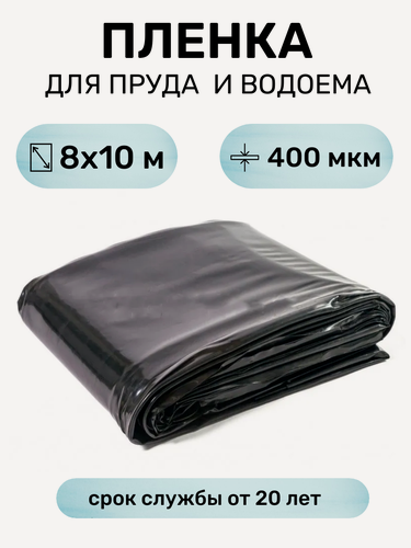 Изображение товара Пленка для гидроизоляции бассейнов 8х10 м Светлица Водяной ЭВА 400 мкм от ProTent, черная