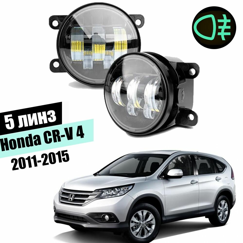 Противотуманные led фары для Honda CR-V 4 2011-2015 светодиодные