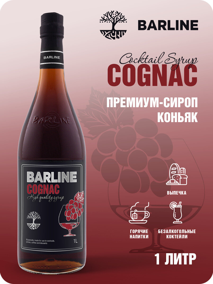 Сироп Barline Коньяк (Cognac), 1 л, для кофе, чая, коктейлей и десертов, стеклянная бутылка c рассекателем, Барлайн