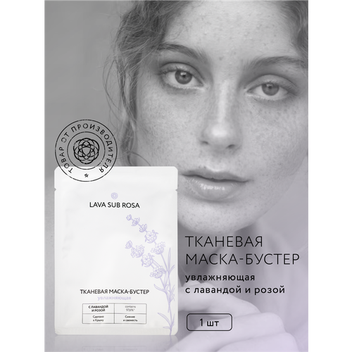 Тканевая маска-бустер для лица Lava Sub Rosa увлажняющая 20 г 262₽