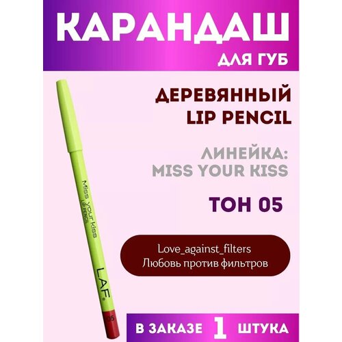 Карандаш для губ LAF деревянный тон 05 450₽