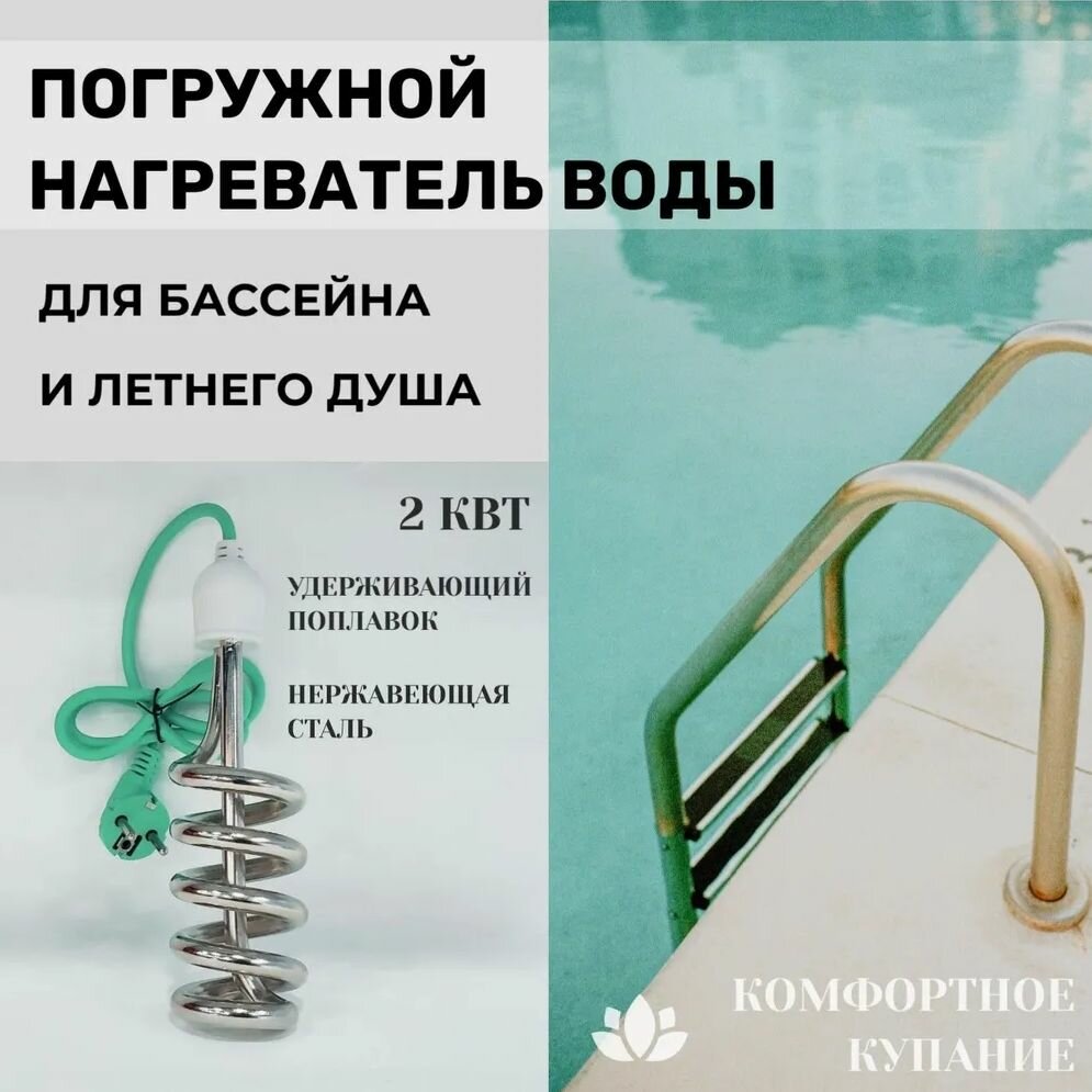 Нагреватель для бассейна  2 кВт    тэн для бассейна  летнего душа  еврокуба  АРТ  10  7047 