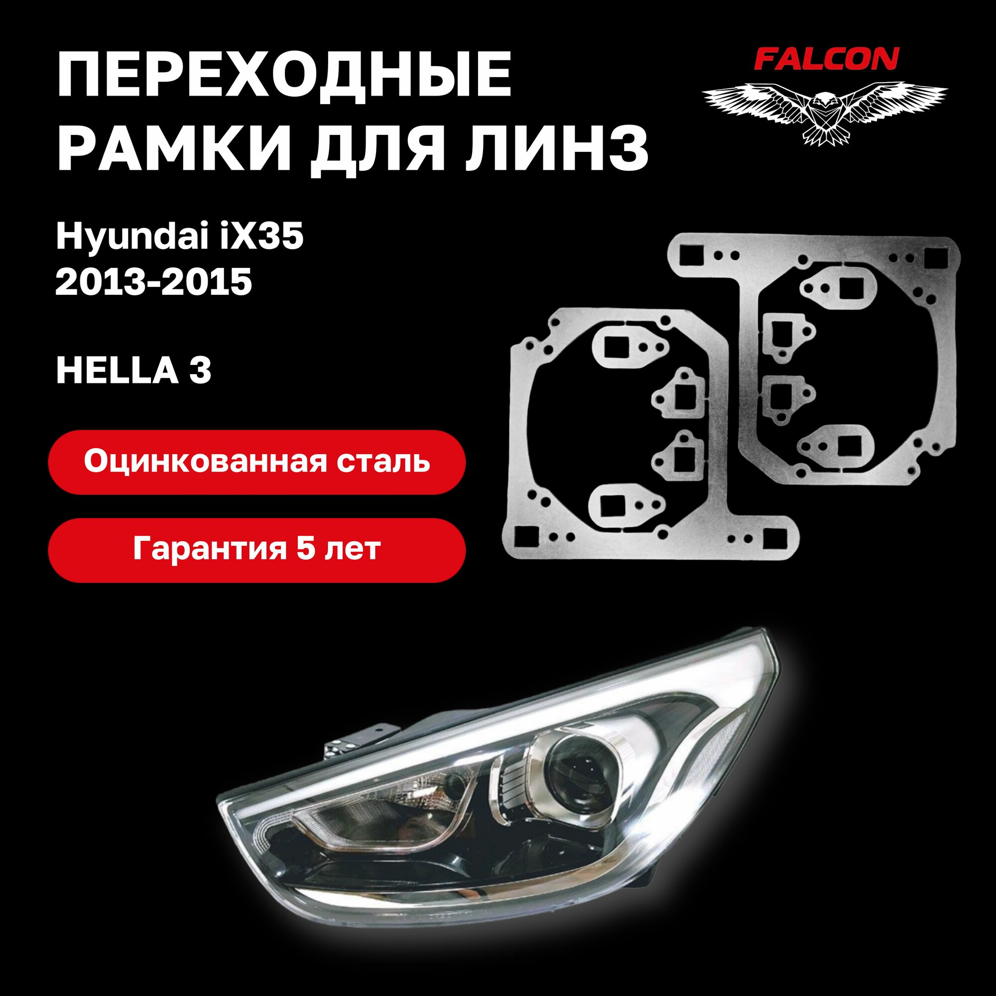 Рамка переходная для линз Hyundai IX35 2013-2015 г. в. Hella 3