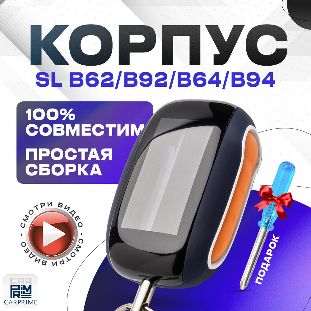 Корпус для брелока автосигнализации Starline B62, B92, B64, B94