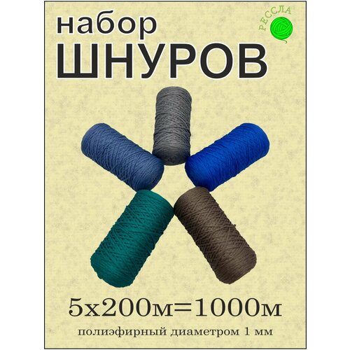 Подарочный набор для рукоделия 5 шт, 1 мм 200 м (№40)