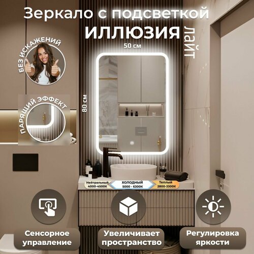 Зеркало настенное Иллюзия лайт с фоновой LED-подсветкой, фронтальной подсветкой и сенсорным выключателем для ванной 50х80