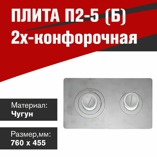 Плита 2х-конфорочная П2-5 Б 760х455 под казан 8441₽