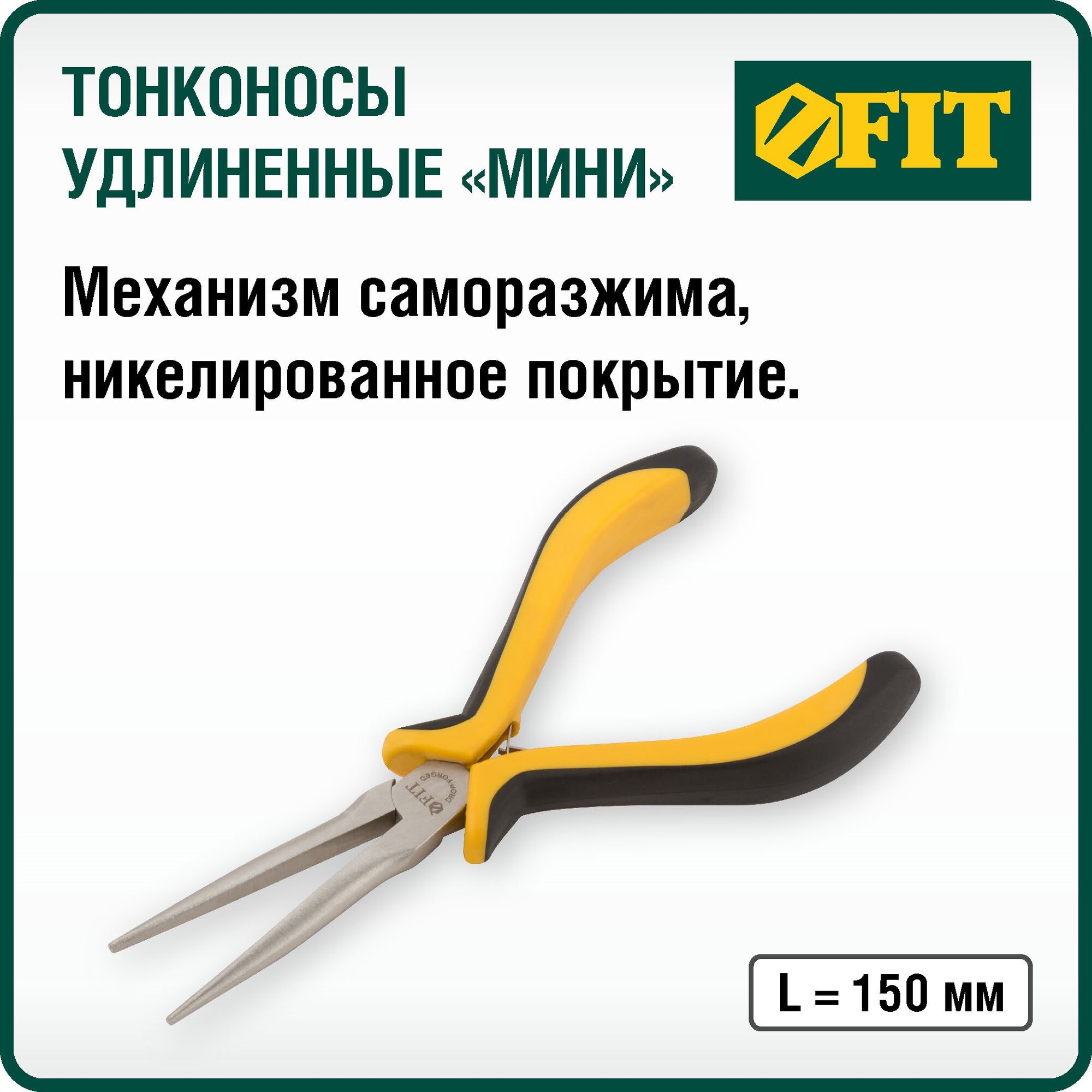 Тонконосы, тонконосы мини FIT 51636 удлиненные Профи, никелированное покрытие, черно-желтые мягкие ручки 150 мм