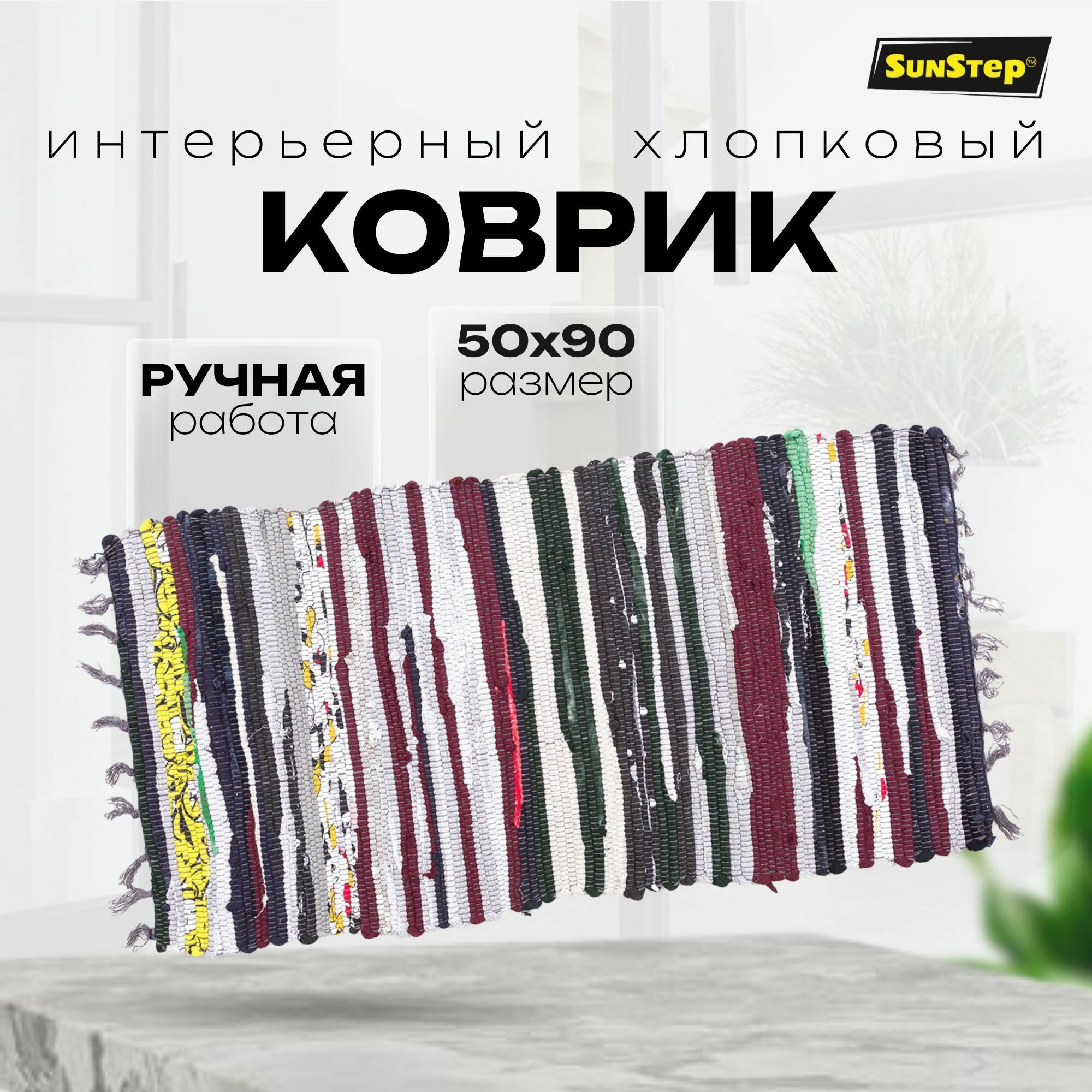 фото Коврик комнатный интерьерный/ковровая дорожка/коврик прикроватный/коврик комнатный хлопок/коврик придверный 50х90 см в прихожую и в коридор