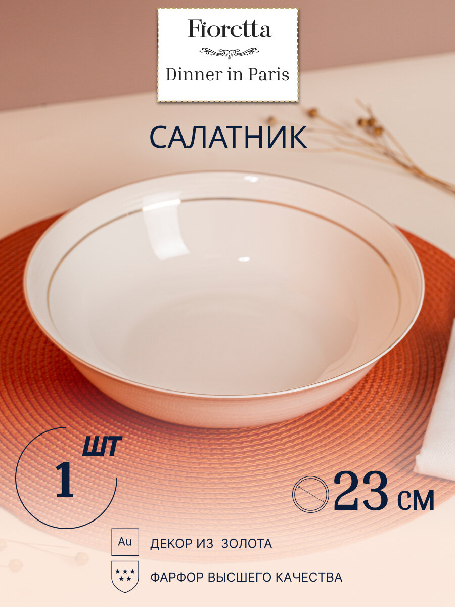 Салатник DINNER IN PARIS 23см FIORETTA