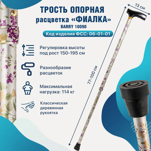 Изображение товара Трость для пожилых опорная под рост 150-195 см с деревянной ручкой 10090 Фиалка