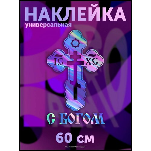 Наклейка на авто Крест Православный надпись С Богом 767₽