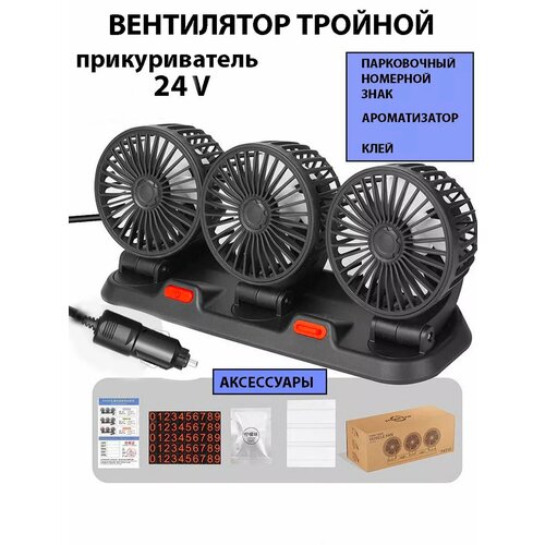 Вентилятор автомобильный тройной 24Вт 179900₽
