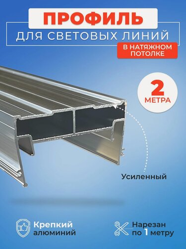 Изображение товара Световые линии профиль для натяжного потолка 30 мм х 2 м