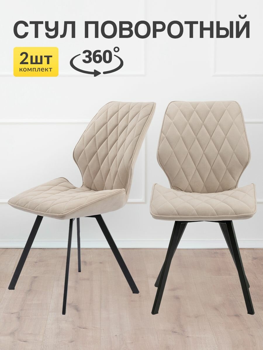 Стулья для кухни МК Stella "Френс" мягкий без подлокотников с поворотным механизмом 2 штуки