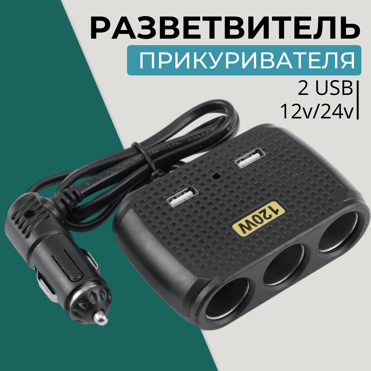Разветвитель прикуривателя на 3 розетки с 2 USB NO. 1512