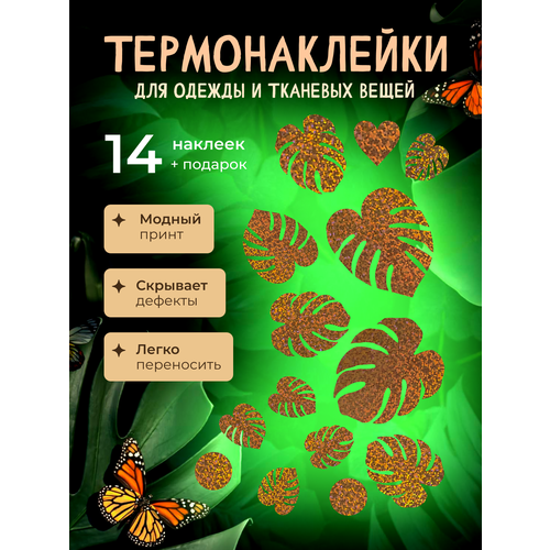 Термонаклейки на одежду - 14 штук