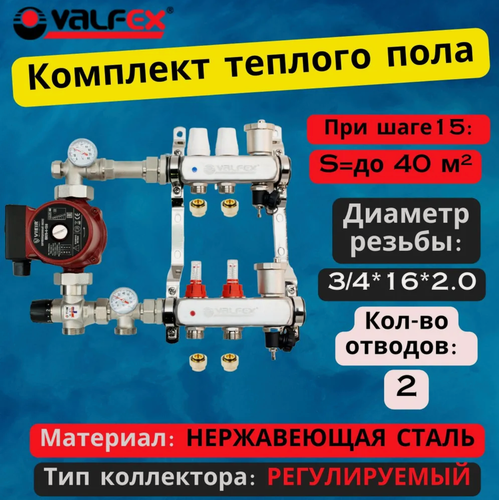 Изображение товара Комплект для водяного теплого пола с насосом до 40 кв/м Коллектор 2 контура, евроконус 3/4'х16(2.0) VALFEX
