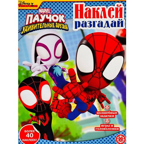 Наклей разгадай паук Паучок Супергерои мультяшки Роспись