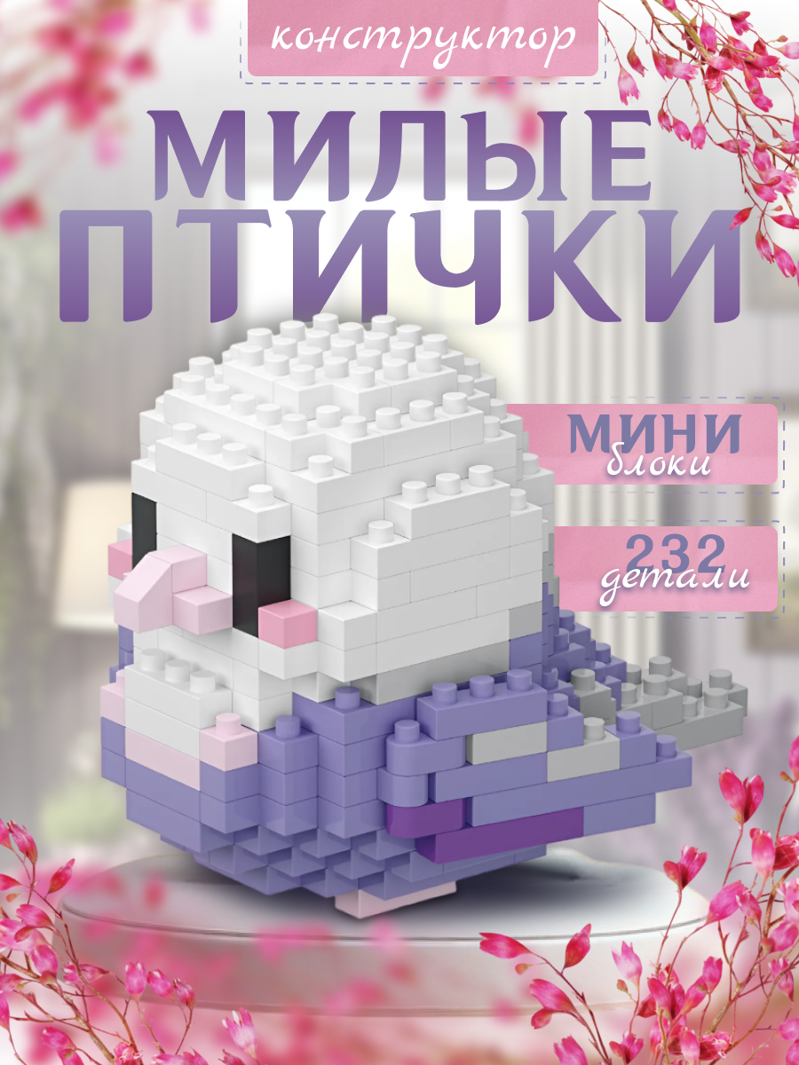 Конструктор из миниблоков птичка зелёная, попугайчик 232 детали