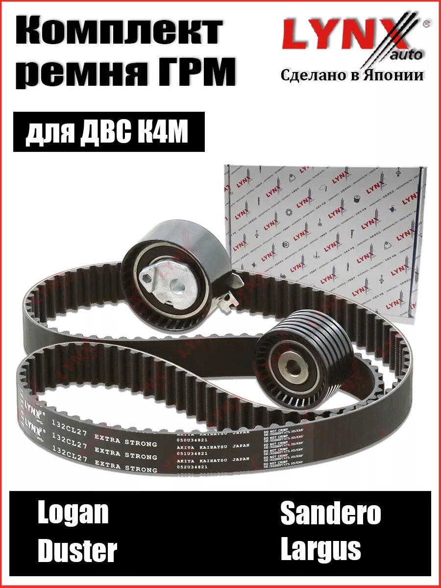 фото Комплект ГРМ ремень+ 2 ролика LYNX (Япония) для Лада Ларгус / Renault Logan / Sandero / Duster / Clio / Fluence / Nissan Almera G15 / Terrano D10
