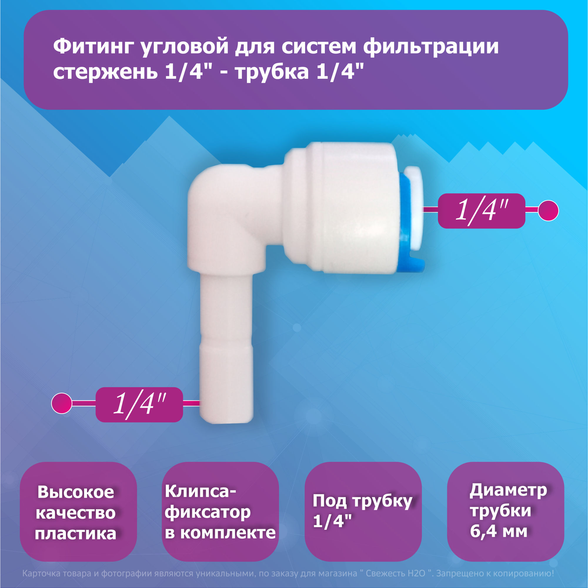 фото Переходник фитинг угловой стержень 1/4"-трубка 1/4" для фильтра воды