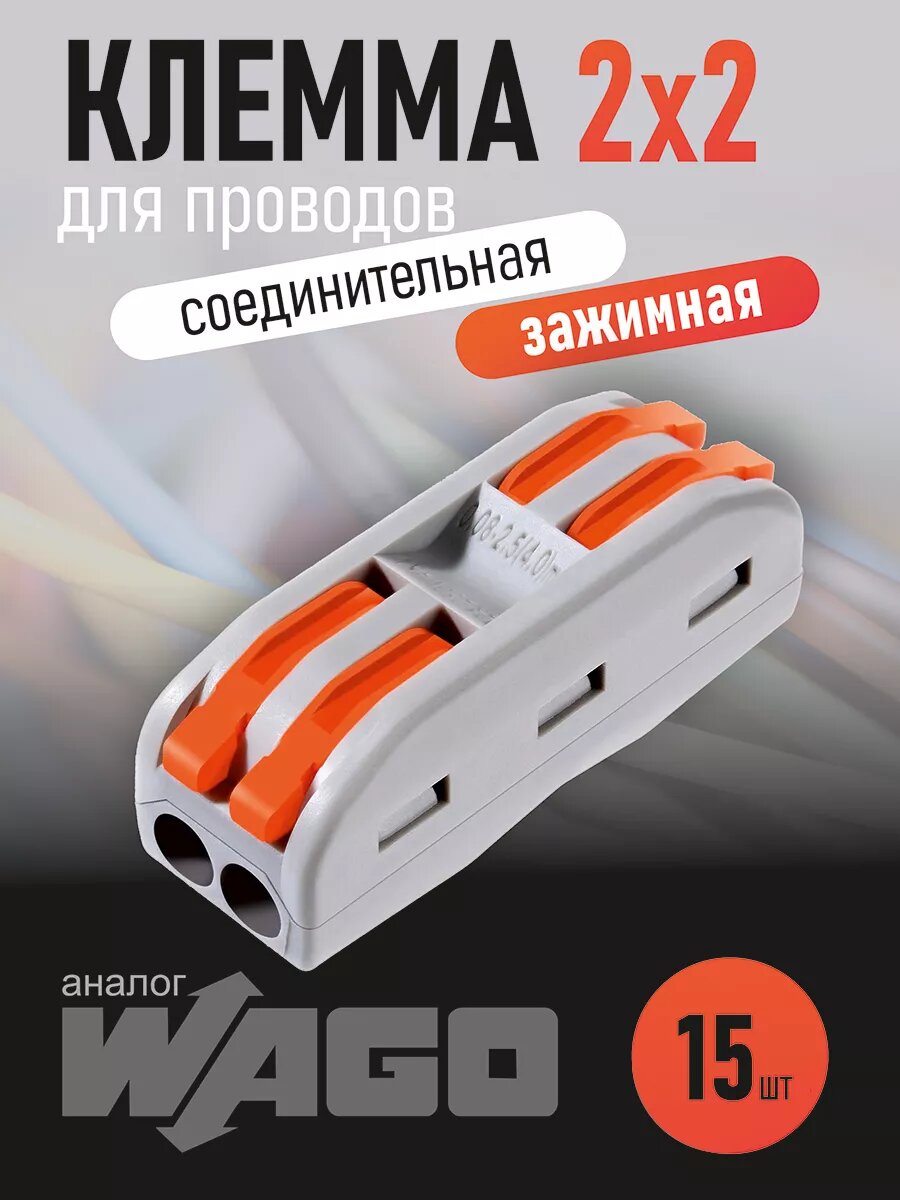 Клемма для проводов зажимная соединительная двухсторонняя 2х2, 4 контакта, 15 шт