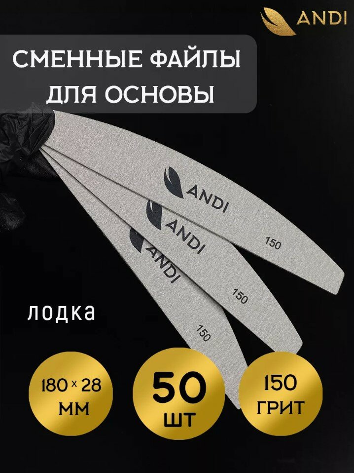 ANDI Файлы к основе 28*180 150 грит 50 шт