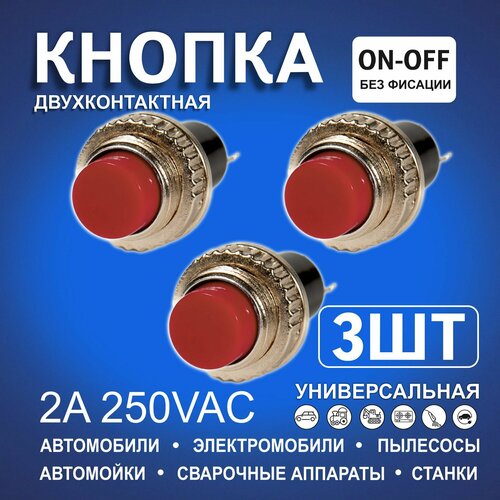 Кнопки автомобильные без фиксатора красные металлические средние двухконтактные 399₽