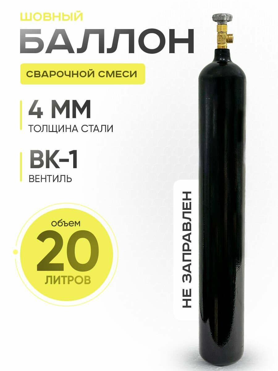Баллон для сварочной смеси шовный 20л "Ярпожинвест"
