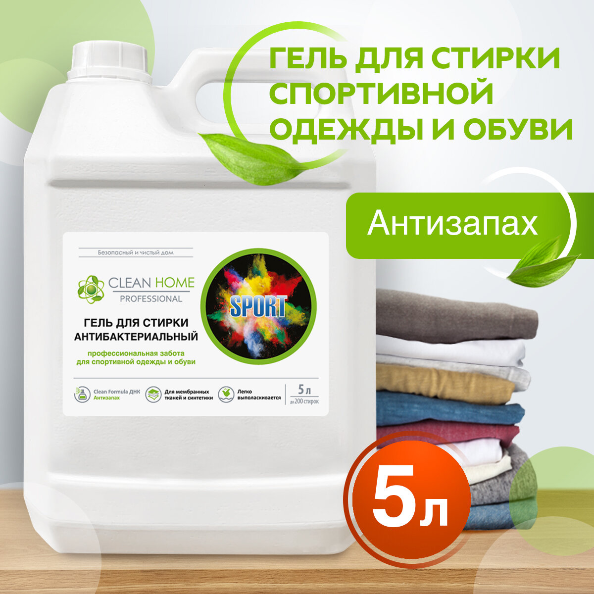 фото ЭКО Гель для стирки мембранных тканей, спортивной одежды и обуви, курток и пуховиков Clean Home Антибактериальный, формула Антизапах 1000 мл