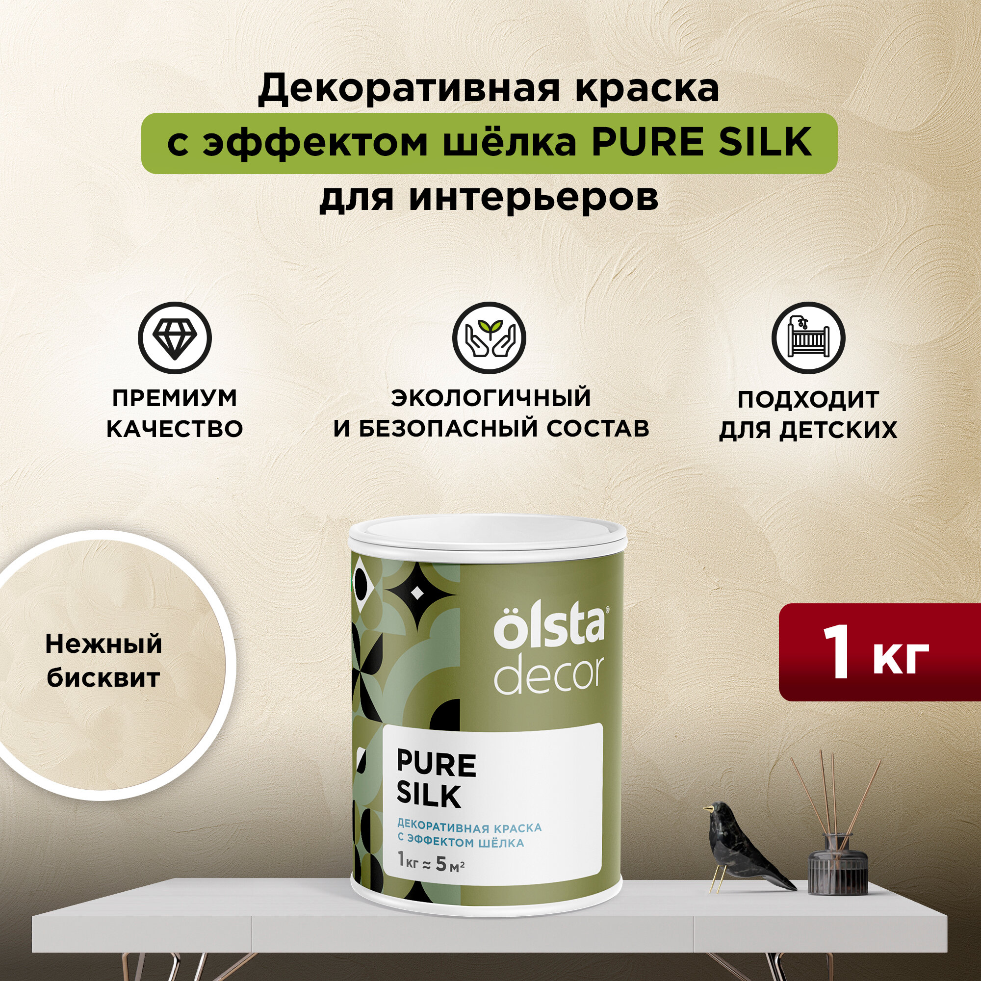 Декоративная штукатурка с эффектом шёлка Olsta Decor Pure Silk Нежный бисквит 1 кг