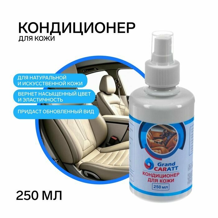 Кондиционер для кожи Grand Caratt 250 мл спрей