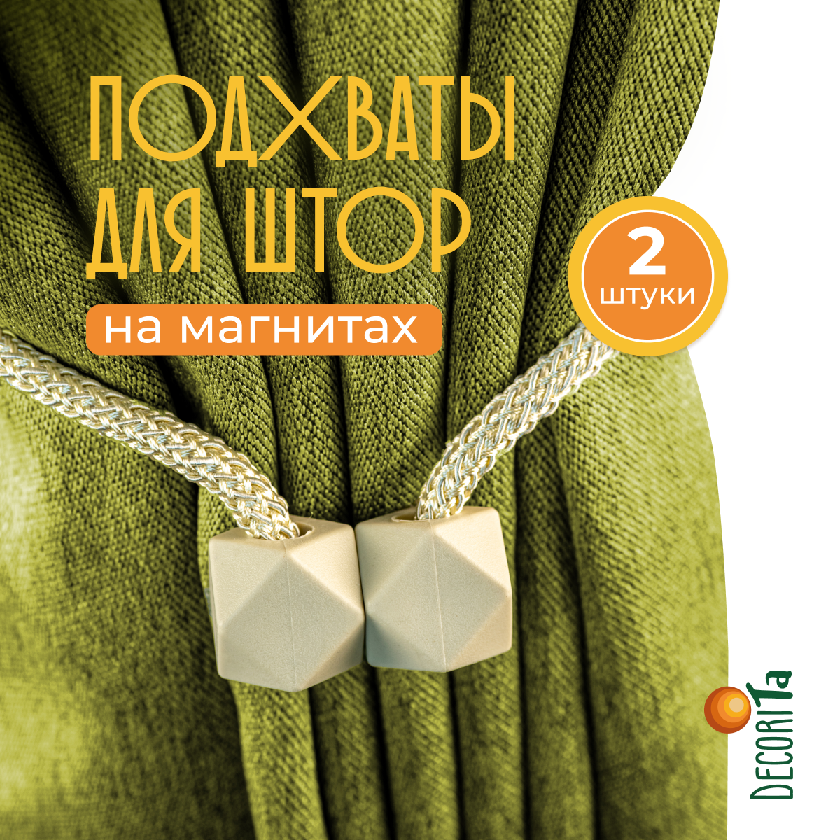 Подхваты для штор магнитные