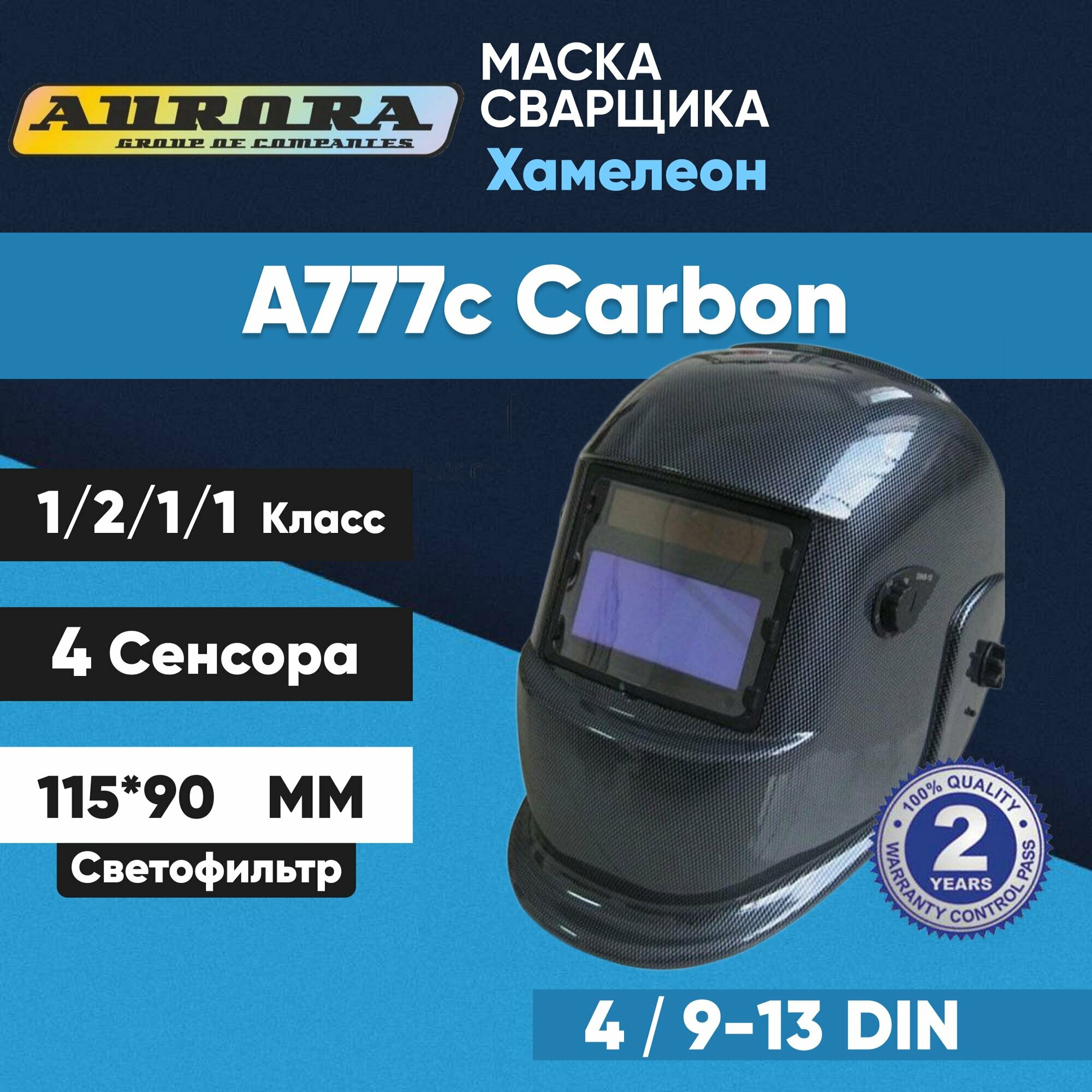 Маска сварщика Хамелеон Aurora A777 Carbon DIN 9-13
