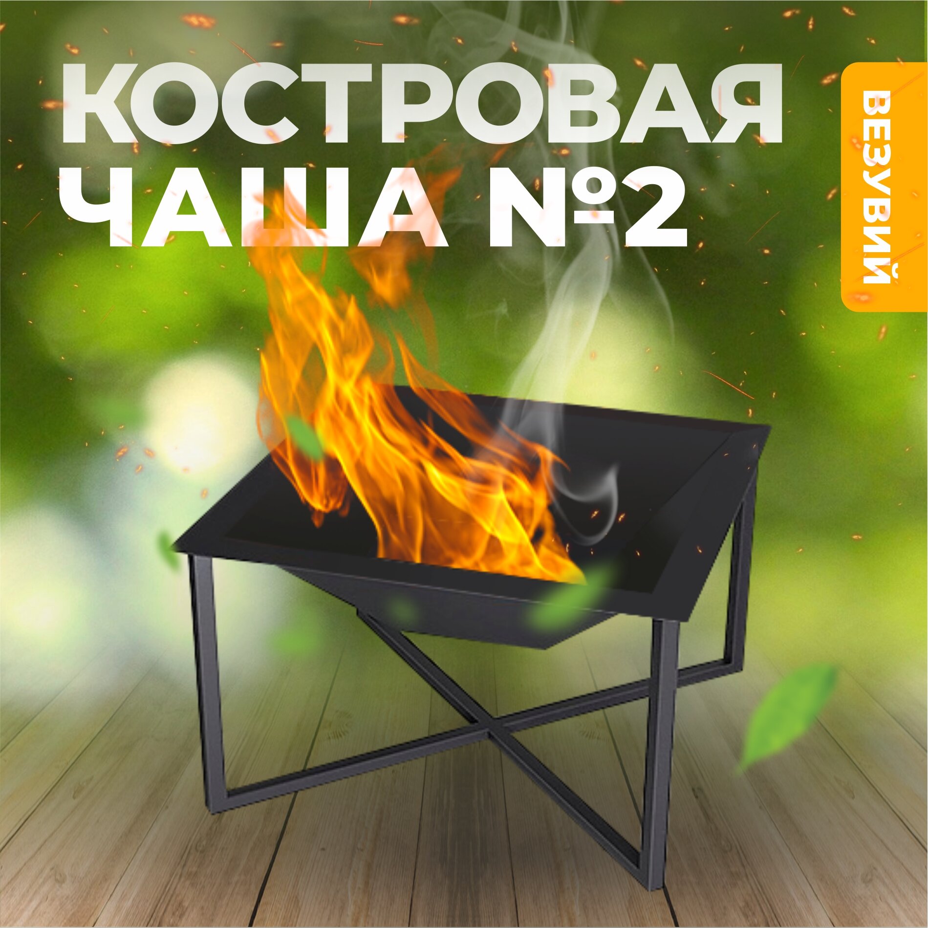 Костровая чаша №2 Везувий