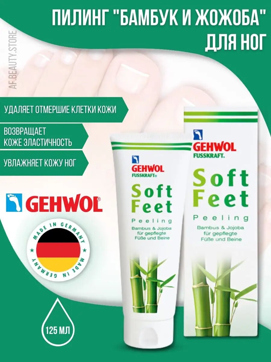 Gehwol Scrub Soft Feet  Пилинг Бамбук и жожоба 125 мл