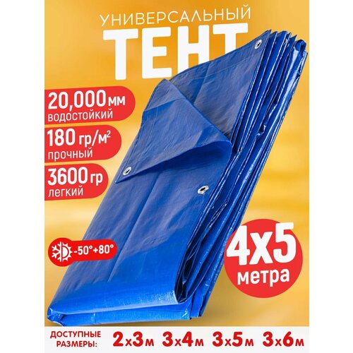 Тент полог автомобильный для защиты 4х5