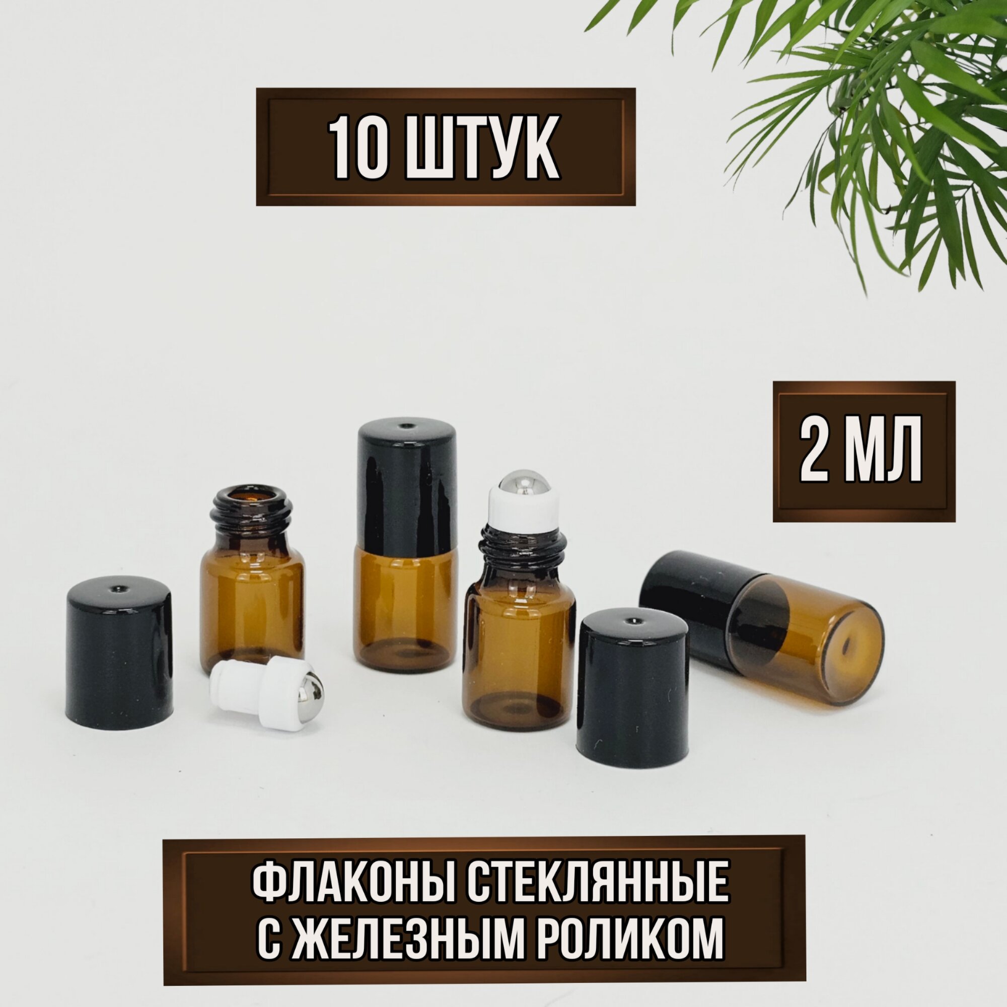 фото Флакон роллер 2 мл, со стеклянным шариком, набор 10 шт, пробники для эфирных масел и духов, из тёмного стекла