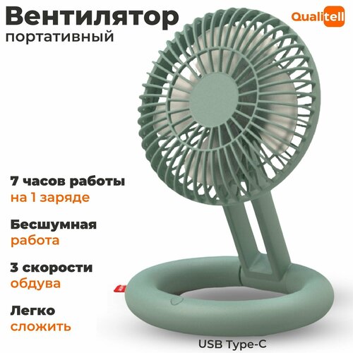 Вентилятор настольный портативный Qualitell 255 см для офиса 170000₽