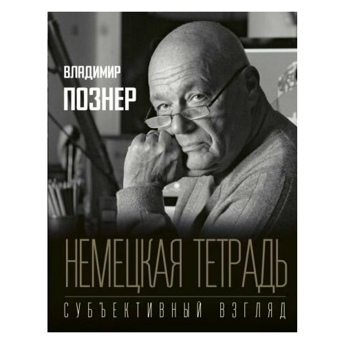 Владимир Познер: Немецкая тетрадь. Субъективный взгляд