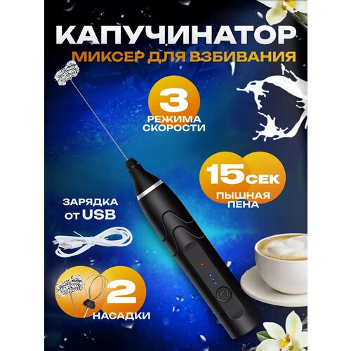 Мини-миксер, Капучинатор для кофе USB