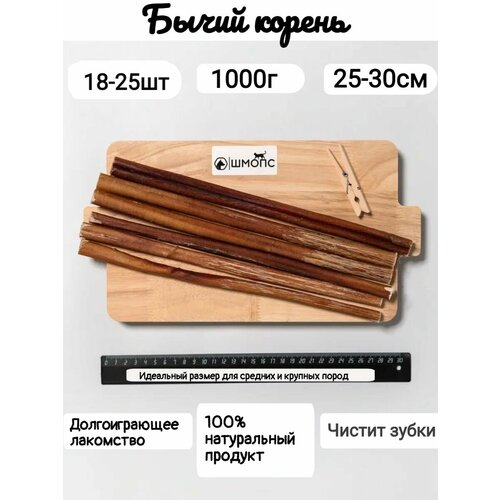 Корень бычий XL 25-30см, 1000г (18-25штук) лакомства для собак, долгоиграющие вкусняшки, собачий деликатес для разгрызания,