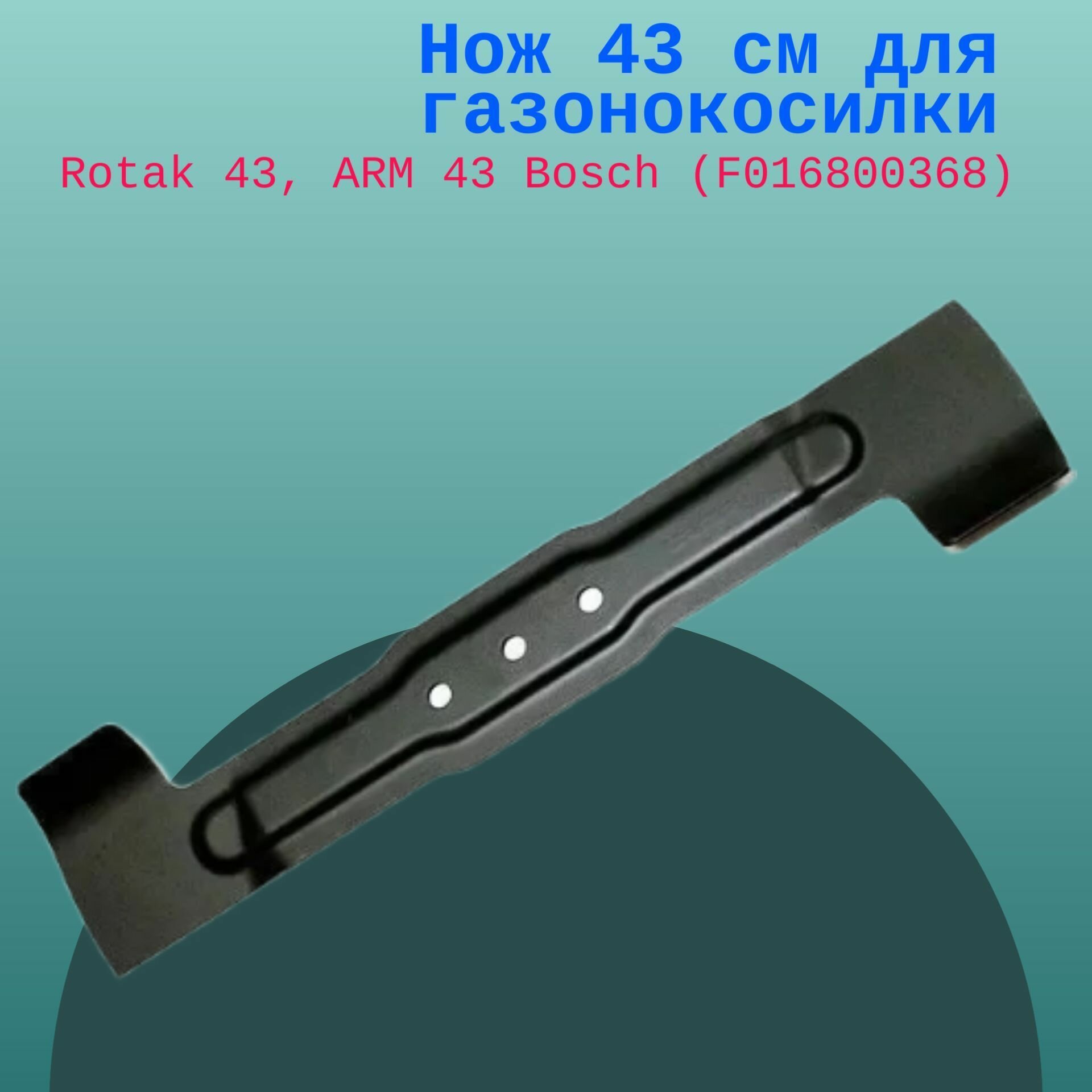 фото Нож 43 см для газонокосилки Rotak 43, ARM 43 Bosch