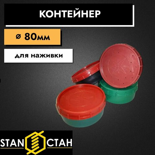 Контейнер рыболовный цвет микс зеленый бордовый - 4 шт Для живых наживок Мотыльница червячница опарышница Червячница стан 303₽