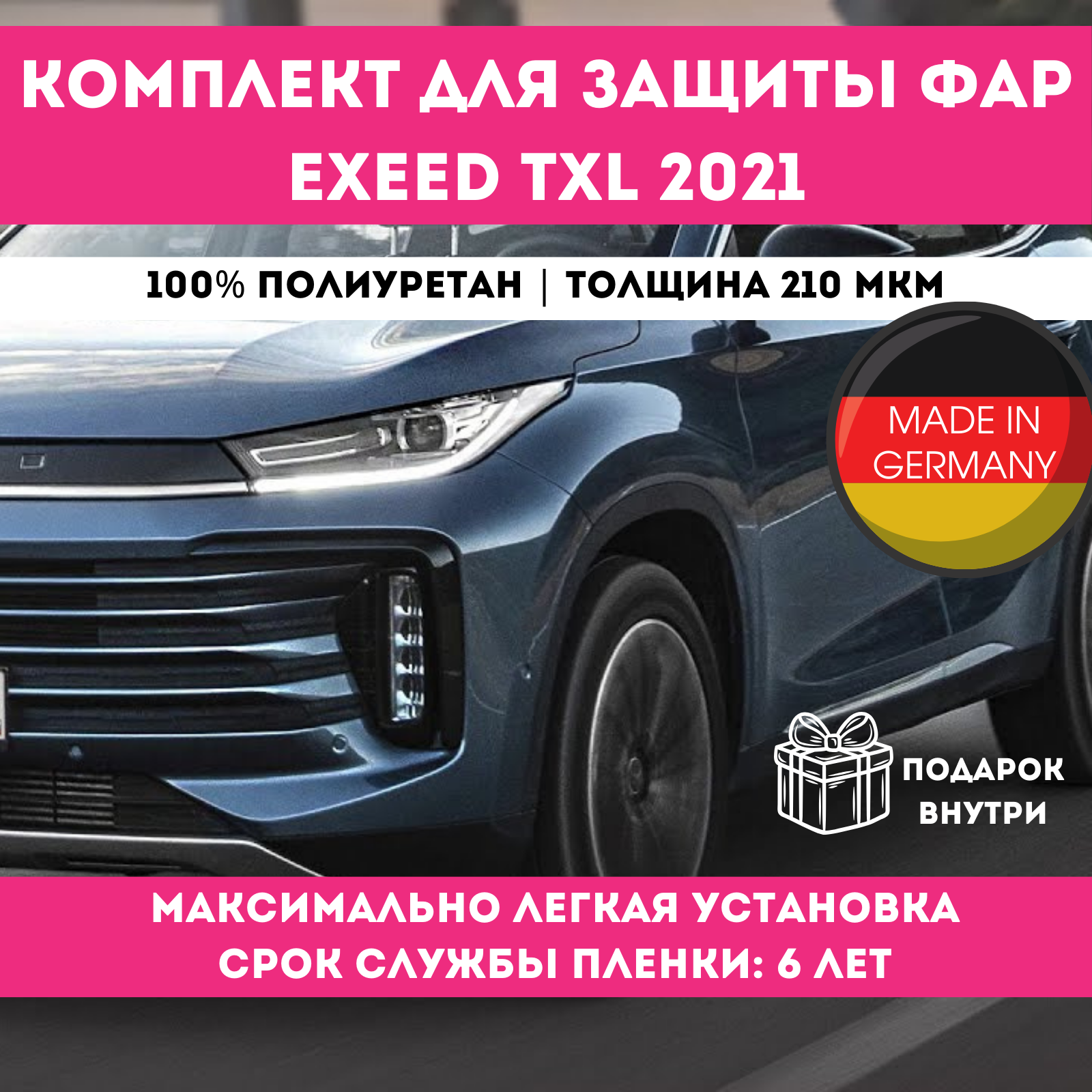 Комплект для защиты фар антигравийной пленкой EXEED TXL 2021