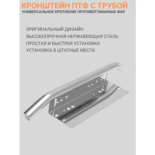 фото Рамка для номера, кронштейн птф с трубой - универсальное крепление номера и противотуманных фар ejc