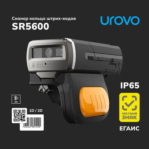 Cканер кольцо штрих-кодов SR5600/ Bluetooth/USB/SE2030 soft decode серый, черный, оранжевый